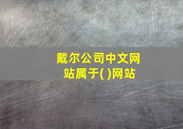 戴尔公司中文网站属于( )网站